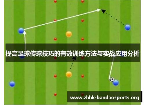 提高足球传球技巧的有效训练方法与实战应用分析
