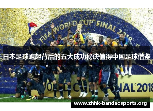 日本足球崛起背后的五大成功秘诀值得中国足球借鉴