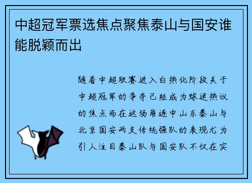 中超冠军票选焦点聚焦泰山与国安谁能脱颖而出