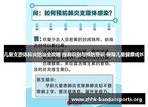 儿童支原体肺炎防治全攻略 提高识别与预防意识 保障儿童健康成长