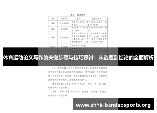 体育运动论文写作的关键步骤与技巧探讨：从选题到结论的全面解析