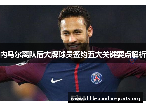 内马尔离队后大牌球员签约五大关键要点解析