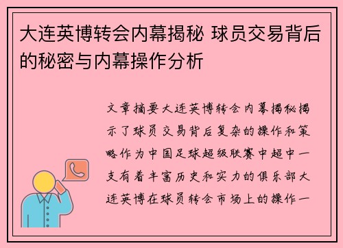 大连英博转会内幕揭秘 球员交易背后的秘密与内幕操作分析