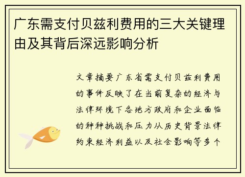 广东需支付贝兹利费用的三大关键理由及其背后深远影响分析