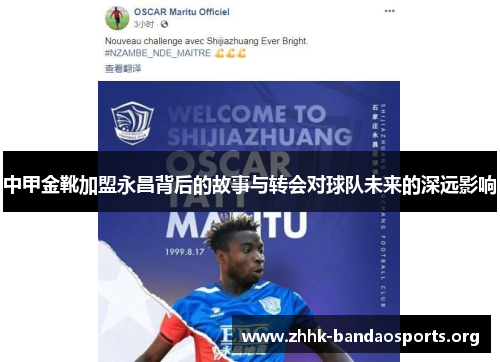 中甲金靴加盟永昌背后的故事与转会对球队未来的深远影响