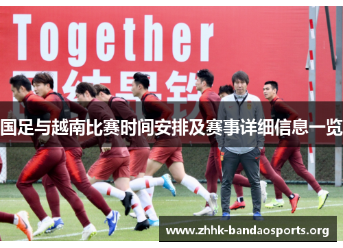 国足与越南比赛时间安排及赛事详细信息一览