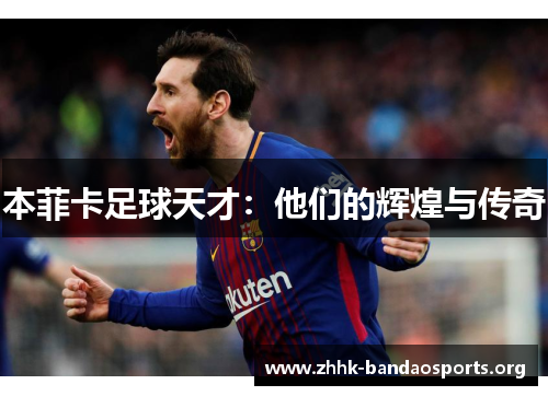 本菲卡足球天才：他们的辉煌与传奇