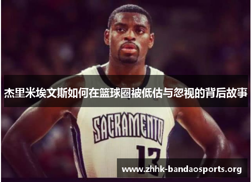 杰里米埃文斯如何在篮球圈被低估与忽视的背后故事