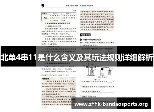 北单4串11是什么含义及其玩法规则详细解析