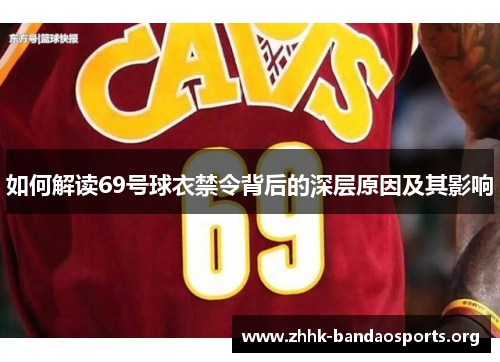 如何解读69号球衣禁令背后的深层原因及其影响
