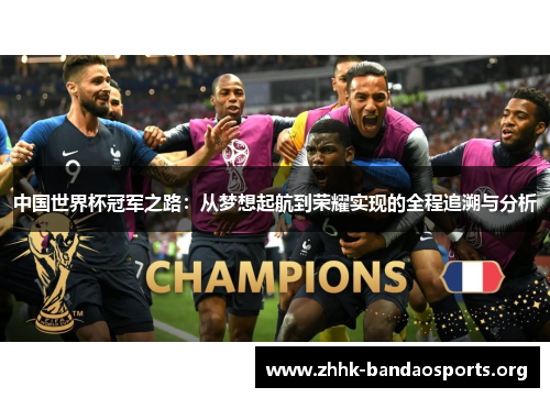 中国世界杯冠军之路：从梦想起航到荣耀实现的全程追溯与分析