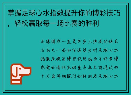 掌握足球心水指数提升你的博彩技巧，轻松赢取每一场比赛的胜利