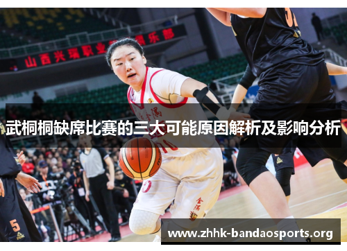 武桐桐缺席比赛的三大可能原因解析及影响分析