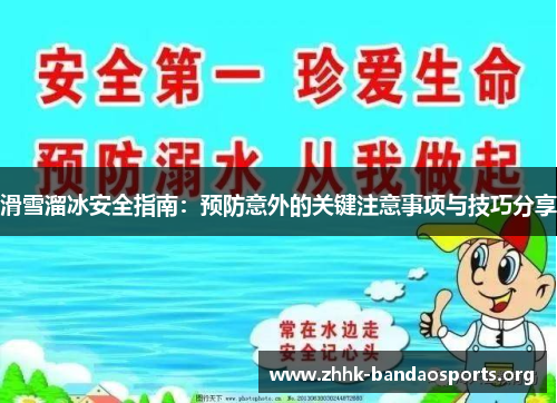 滑雪溜冰安全指南：预防意外的关键注意事项与技巧分享