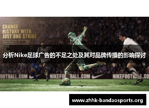 分析Nike足球广告的不足之处及其对品牌传播的影响探讨