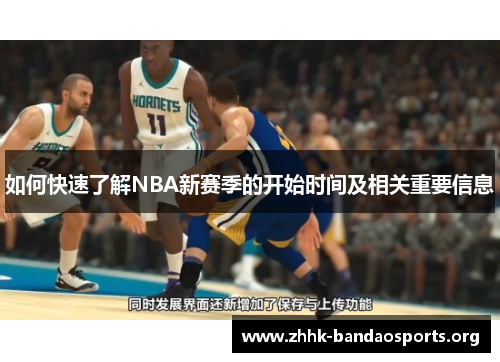 如何快速了解NBA新赛季的开始时间及相关重要信息