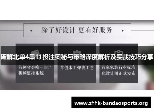 破解北单4串11投注奥秘与策略深度解析及实战技巧分享