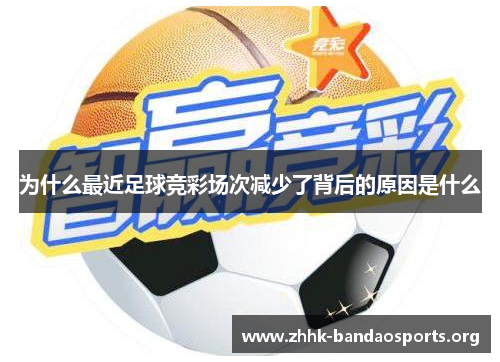 为什么最近足球竞彩场次减少了背后的原因是什么 为什么最近足球竞彩场次减少了背后的原因是什么