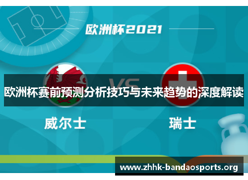 欧洲杯赛前预测分析技巧与未来趋势的深度解读