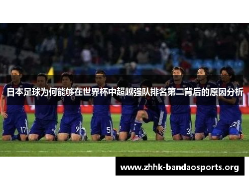 日本足球为何能够在世界杯中超越强队排名第二背后的原因分析