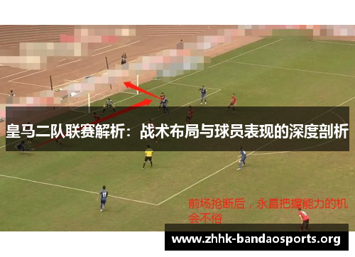 皇马二队联赛解析：战术布局与球员表现的深度剖析