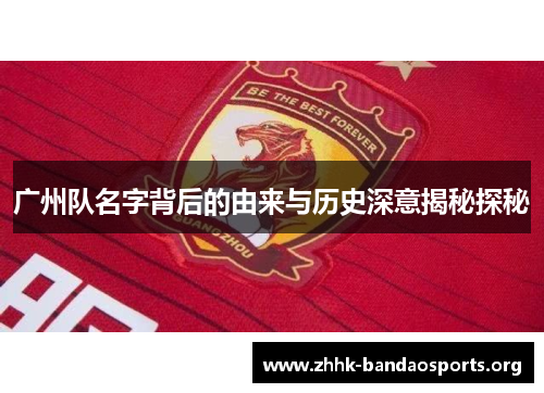 广州队名字背后的由来与历史深意揭秘探秘