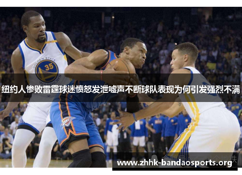 纽约人惨败雷霆球迷愤怒发泄嘘声不断球队表现为何引发强烈不满 纽约人惨败雷霆球迷愤怒发泄嘘声不断球队表现为何引发强烈不满