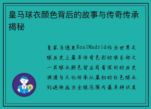皇马球衣颜色背后的故事与传奇传承揭秘