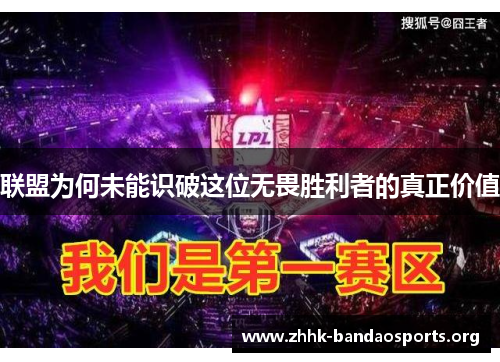 联盟为何未能识破这位无畏胜利者的真正价值