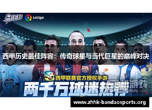 西甲历史最佳阵容：传奇球星与当代巨星的巅峰对决
