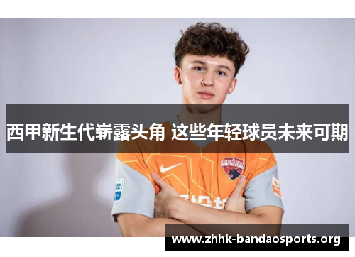 西甲新生代崭露头角 这些年轻球员未来可期