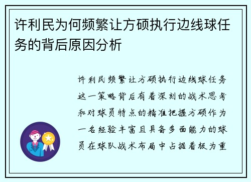 许利民为何频繁让方硕执行边线球任务的背后原因分析