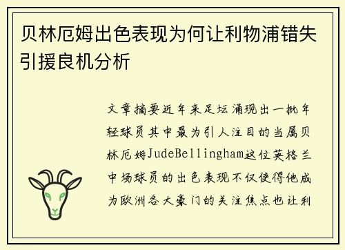 贝林厄姆出色表现为何让利物浦错失引援良机分析