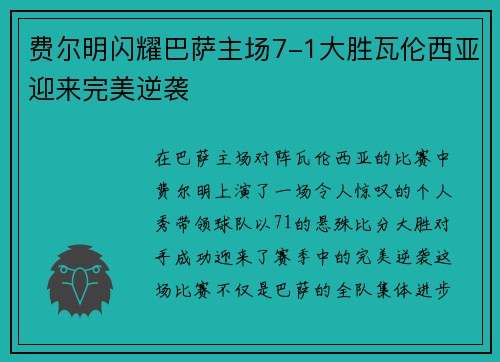 费尔明闪耀巴萨主场7-1大胜瓦伦西亚迎来完美逆袭