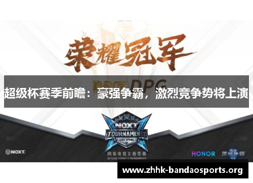 超级杯赛季前瞻：豪强争霸，激烈竞争势将上演