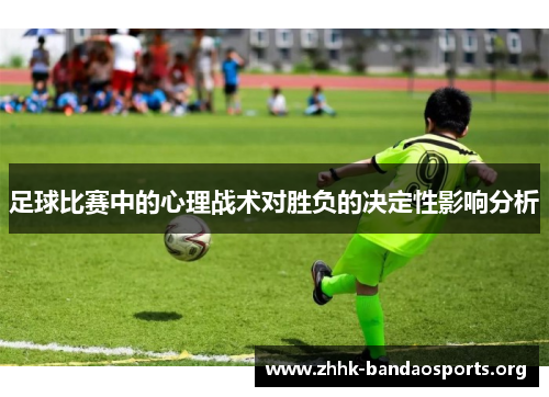 足球比赛中的心理战术对胜负的决定性影响分析