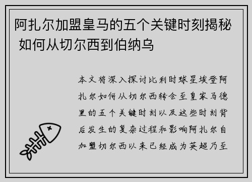 阿扎尔加盟皇马的五个关键时刻揭秘 如何从切尔西到伯纳乌