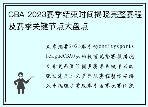 CBA 2023赛季结束时间揭晓完整赛程及赛季关键节点大盘点 CBA 2023赛季结束时间揭晓完整赛程及赛季关键节点大盘点