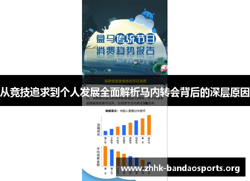 从竞技追求到个人发展全面解析马内转会背后的深层原因 从竞技追求到个人发展全面解析马内转会背后的深层原因