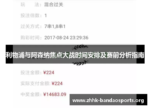 利物浦与阿森纳焦点大战时间安排及赛前分析指南 利物浦与阿森纳焦点大战时间安排及赛前分析指南
