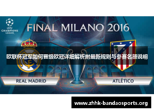 欧联杯冠军如何晋级欧冠详细解析附最新规则与参赛名额说明 欧联杯冠军如何晋级欧冠详细解析附最新规则与参赛名额说明