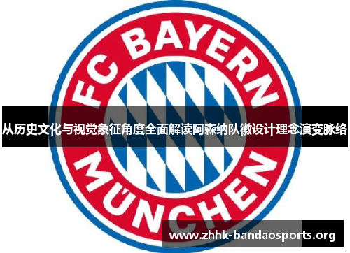 从历史文化与视觉象征角度全面解读阿森纳队徽设计理念演变脉络 从历史文化与视觉象征角度全面解读阿森纳队徽设计理念演变脉络