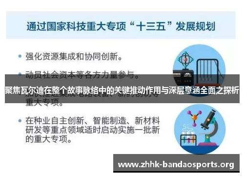 聚焦瓦尔迪在整个故事脉络中的关键推动作用与深层意涵全面之探析 聚焦瓦尔迪在整个故事脉络中的关键推动作用与深层意涵全面之探析