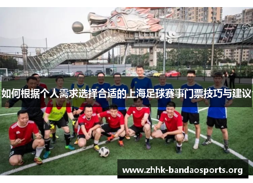 如何根据个人需求选择合适的上海足球赛事门票技巧与建议