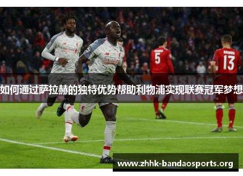 如何通过萨拉赫的独特优势帮助利物浦实现联赛冠军梦想