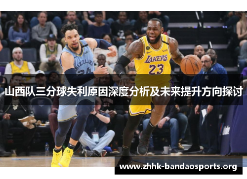 山西队三分球失利原因深度分析及未来提升方向探讨
