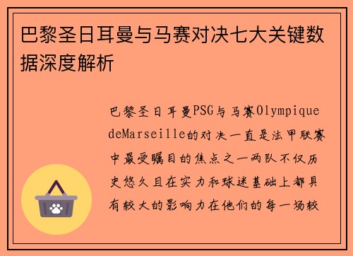 巴黎圣日耳曼与马赛对决七大关键数据深度解析