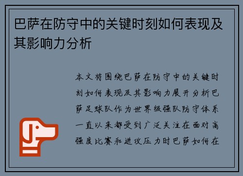 巴萨在防守中的关键时刻如何表现及其影响力分析