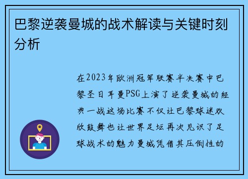 巴黎逆袭曼城的战术解读与关键时刻分析