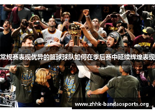 常规赛表现优异的篮球球队如何在季后赛中延续辉煌表现